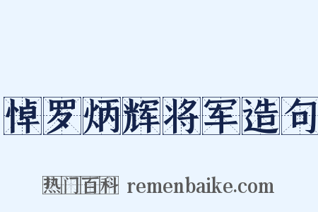 悼罗炳辉将军造句是什么意思的图片